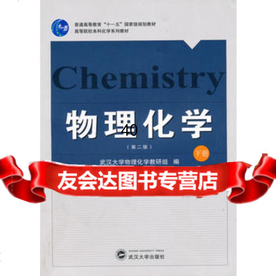 物理化学(下册)(第二版)武汉大学物理化学教研组武汉大学出版社978730707 9787307079588