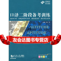 口译二阶段备考训练(附)陶同济大学出版社97860836096 9787560836096