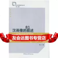 汉画像的叙述——汉画像的图像叙事学研究李立中国社会科学出版社9781618147 9787516181478