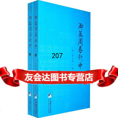 [9]御纂周易折中(全二册)97811710062(清)李光地撰,冯雷益,钟友文整理 9787511710062