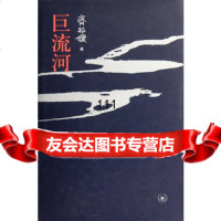 巨流河(硬精装),齐邦媛,生活.读书.新知三联书店,97871040 9787108040183