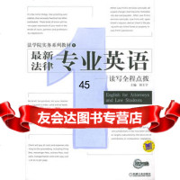 新法律专业英语:读写全程点拨——法学院实务系列教材(1)何主宇机械工业出版社9787 9787111130284