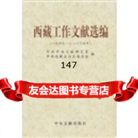 西藏工作文献选编(1949-2005),西藏自治区委员会977319620中 9787507319620