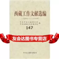西藏工作文献选编(1949-2005),西藏自治区委员会977319620中 9787507319620