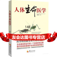人体生命医学潘德孚华夏出版社9779400 9787508079400