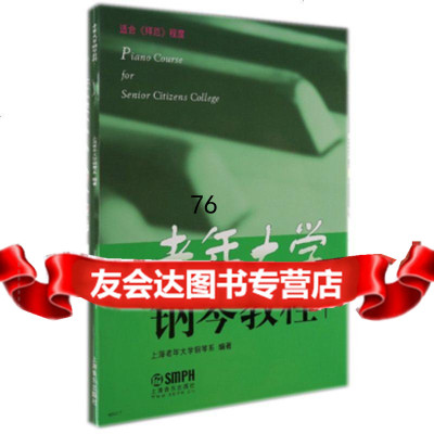 老年大学钢琴教程(1)上海老年大学钢琴系上海音乐出版社972302608 9787552302608