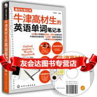 高材生笔记本--牛津高材生的英语单词笔记本 9787122115041