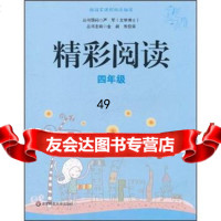 [9]精彩阅读(4年级)97861743744金新,华东师范大学出版社 9787561743744