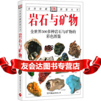 岩石与矿物:全世界500多种岩石与矿物的彩色图鉴—自然珍藏图鉴丛书978 9787505714991