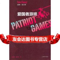 爱国者游戏[美]汤姆·克兰西上海译文出版社978324144 9787532754144