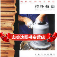 现代欧洲陶艺教室--拉坯技法,杰奎姆·曼宁·切维利亚·克莱特,董苏学9 9787538606362
