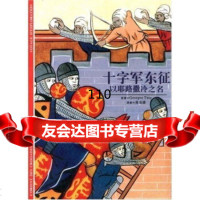 发现之旅30十字军东征:以耶路撒冷之名,GeorgesTate;吴岳 9787806224540