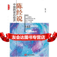 陈经说97817705215陈经,中国发展出版社 9787517705215