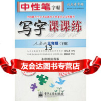司马彦字帖写字课课练人教版三年级(下册)(描摹)司马彦电子工业出版社97871 9787121183072