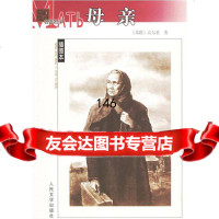 母亲(插图本)(苏)高尔基,夏衍人民文学出版社9787020052424