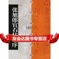 张旭郎官石柱记序,上海书画出版社97876720127 9787806720127