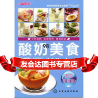 时尚美食馆--酸奶美食制作大全,孙炜,双福,化学工业出版社,978712 9787122119391