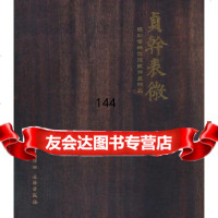 贞干表微——深圳博物馆馆藏牌匾精品深圳博物馆作文物出版社971039388 9787501039388