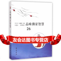 [9]品味佛家智慧97833333058苏树华,齐鲁书社 9787533333058