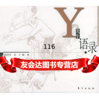 Y先生语录976015868流沙河文,丁聪画,东方出版社 9787506015868