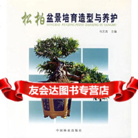 松柏盆景培育造型与养护马文其973833458中国林业出版社 9787503833458