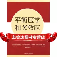 平衡医学和X效应978439404王佑三等,上海科学技术文献出版社 9787543940499
