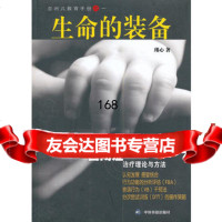 生命的装备(适用自闭症治疗理论与方法)瑾心976823128中国 9787506823128