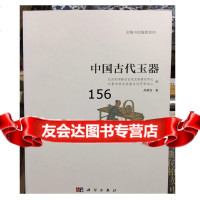 文物中国鉴赏系列(一)——中国古代玉器篇9787030329394北京