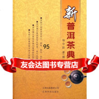 新普洱茶典97841645204杨中跃,云南科学技术出版社 9787541645204