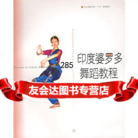 印度婆罗多舞蹈教程/北京舞蹈学院舞蹈教材丛书97876676370张均,上 9787806676370