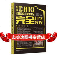 尼康D810/D0/D0E完全自学教程9787301269664宏道研