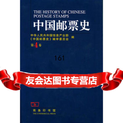 中国邮票史(第四卷)97871000350中华人民和国信息产业部《 9787100039550