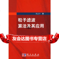 粒子滤波算法及其应用,朱志宇9787030276117科学出版社