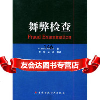 舞弊检查970578765(美)阿尔布雷克特(Albrecht,S. 9787500578765