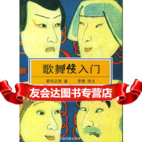 歌舞伎入9787104018643郡司正胜,李墨注,中国戏剧出版社