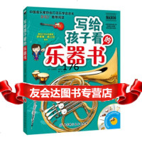 写给孩子看的乐器书[英]吉纳维芙·赫斯比,施伟北京科学技术出版社9783047 9787530473344