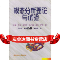 【9】模态分析理论与试验9787810457972(比利时)海伦,白化同,郭继忠,北京理工