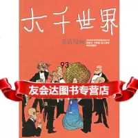 大千世界:季诺漫画——译林世界连环画漫画经典大系,(阿根廷)季诺作者 9787806574959