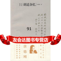 胡适杂忆唐德刚97863354207广西师范大学出版社 9787563354207