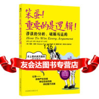 笨蛋!重要的是逻辑!(让你每次辩论都能赢)970211179( 9787550211179