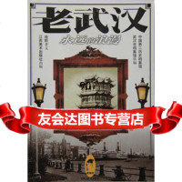老武汉--永远的浪漫97834409622池莉,江苏美术出版社 9787534409622