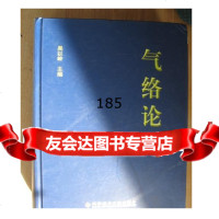 气络论,吴以岭,科学技术文献出版社978189377 9787518939077