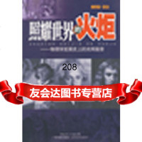 照耀世界的火炬--物理学发展史上的光辉篇章溢然著978354824广东科技 9787535954824