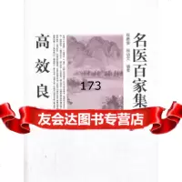 名医百家集验高效良方程爵棠,程功文977734652学苑出版社 9787507734652