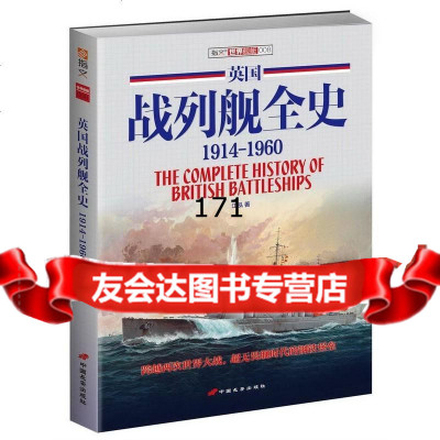 英国战列舰全史1914-196097810709203江泓,中国长安出版 9787510709203