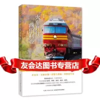 火车开往西伯利亚张永铭湖北科学技术出版社978352406 9787535299406