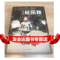 长乐路,史明智,上海译文出版社978327613 9787532775613