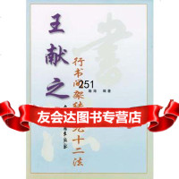 王献之行书间架结构九十二法,瀚海著,中国书籍出版社,9763 9787506803144
