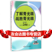 [9]了解青光眼战胜青光眼(第二版)9787309120165孙兴怀,孔祥梅,复旦大学出版