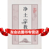 净土宗教程(修订本),释大安集述97871238306宗教文化出版 9787801238306